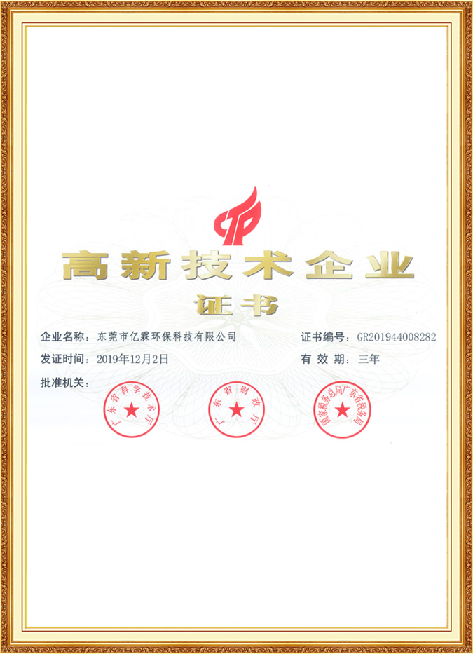 億霖環(huán)保-高新技術(shù)企業(yè)證書(shū)