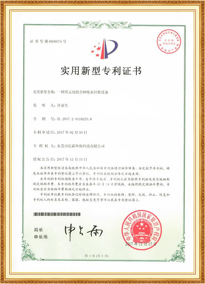 一種四元切割含砷廢水回收設(shè)備實