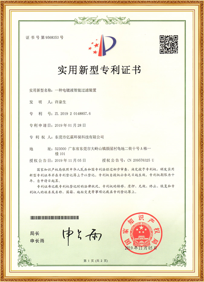 一種電鍍液智能過濾裝置實用新型