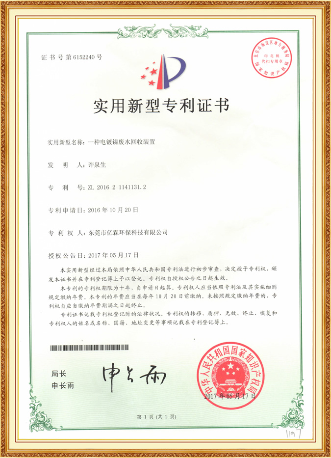 一種電鍍鎳廢水回收裝置實用新型