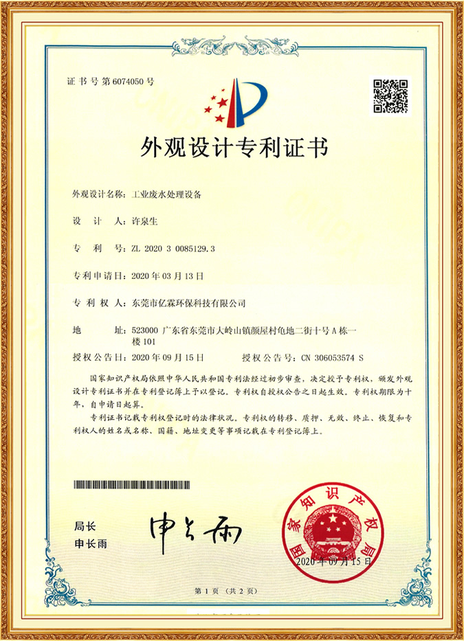 工業(yè)廢水處理設(shè)備外觀設(shè)計專利證
